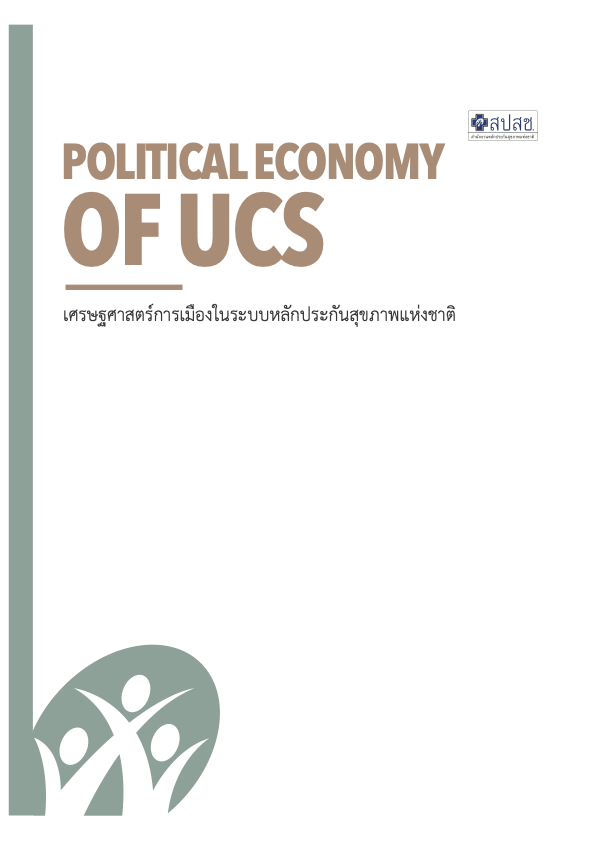 POLITICAL ECONOMY OF UCS  เศรษฐศาสตร์การเมืองในระบบหลักประกันสุขภาพแห่งชาติ